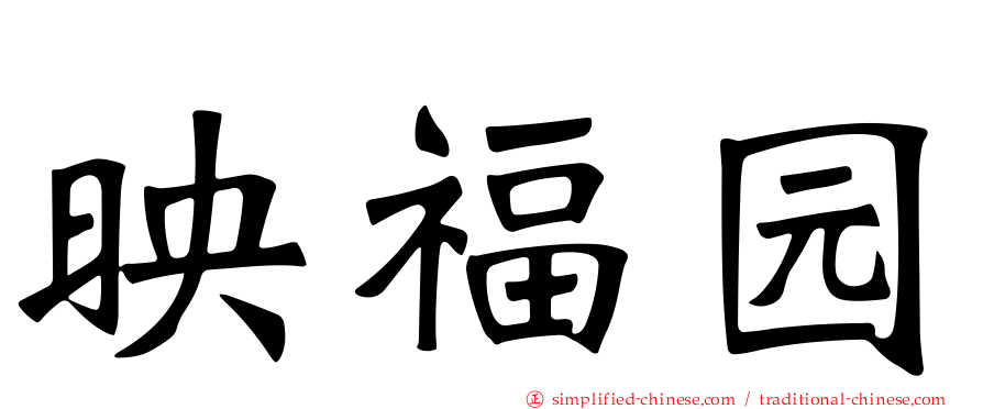 映福园