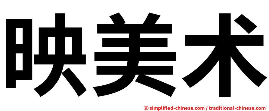 映美术