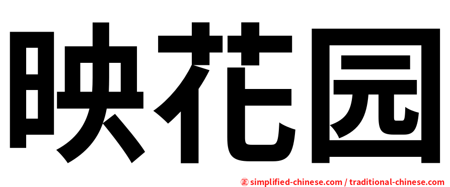映花园