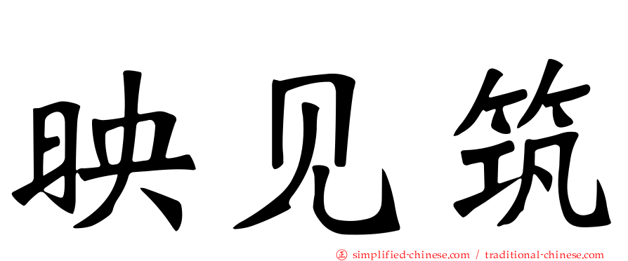 映见筑