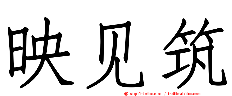 映见筑