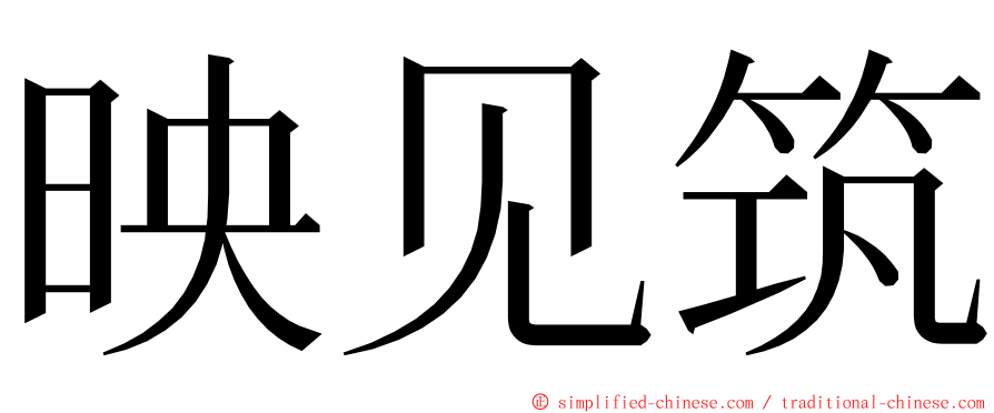 映见筑 ming font