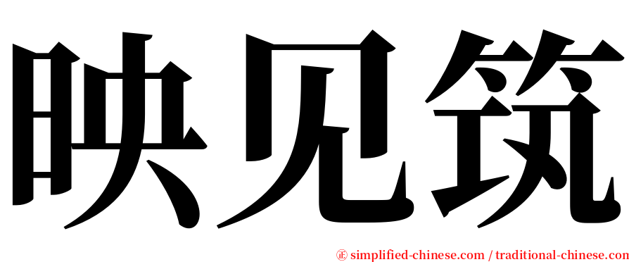 映见筑 serif font
