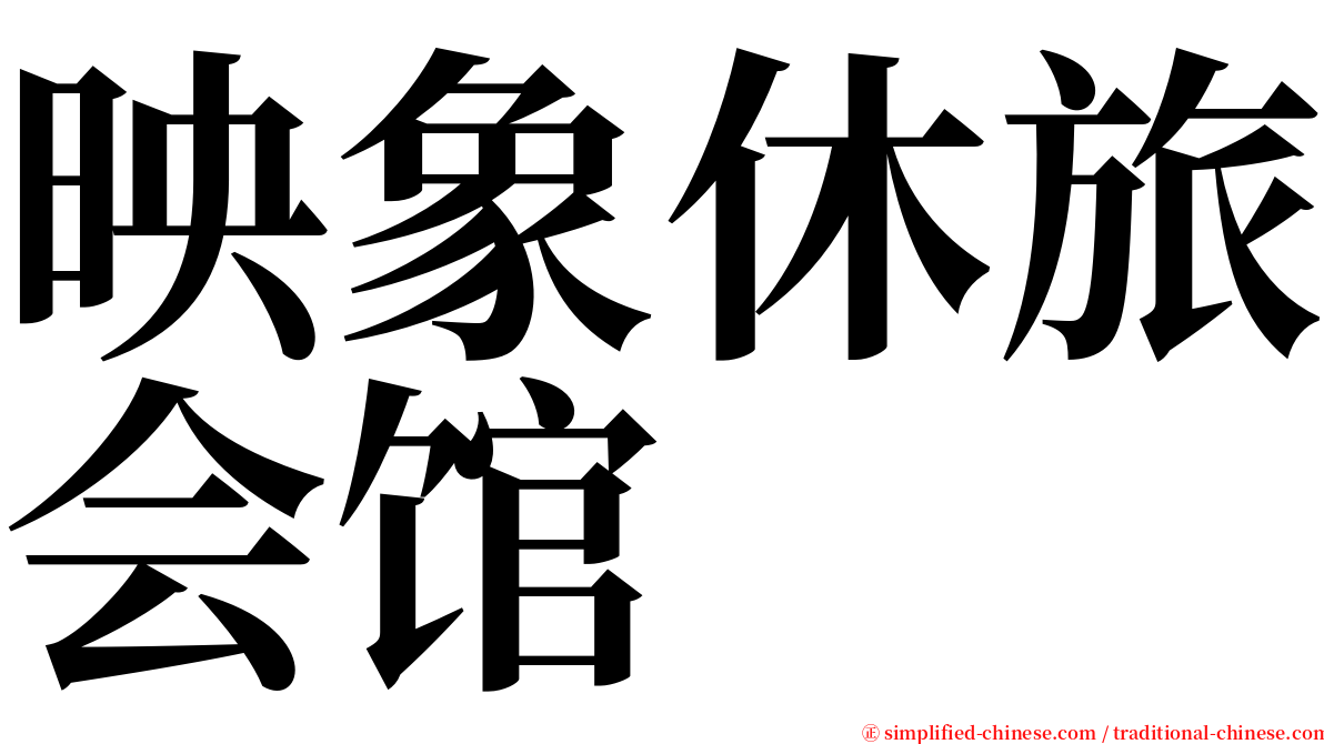 映象休旅会馆 serif font