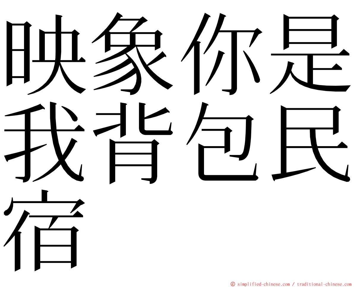 映象你是我背包民宿 ming font