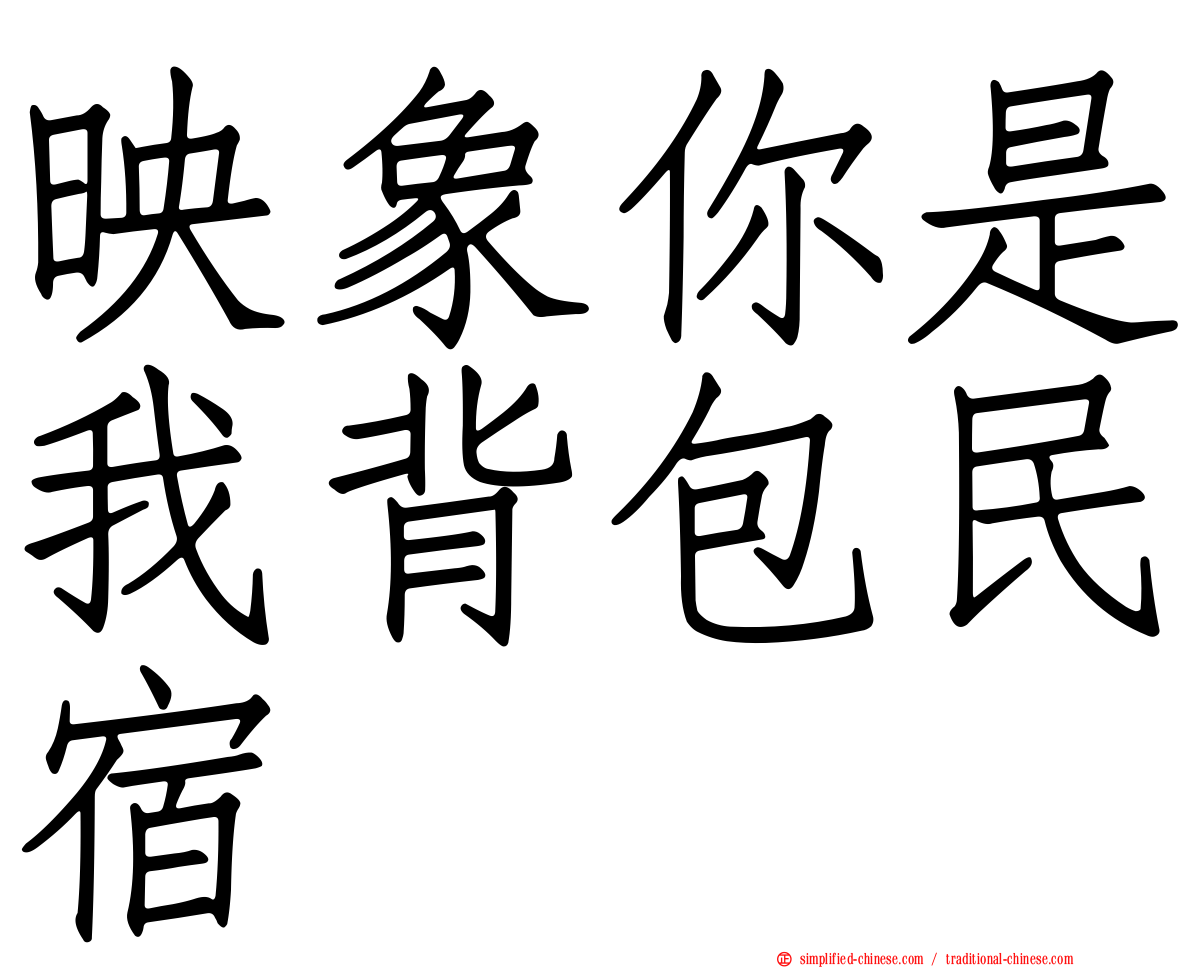映象你是我背包民宿