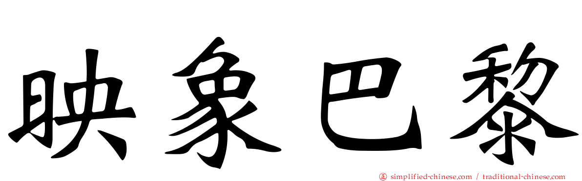 映象巴黎