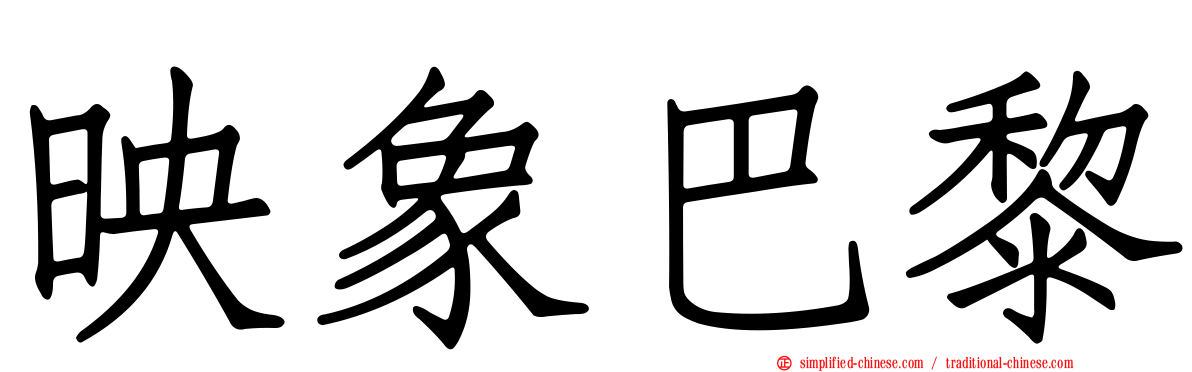 映象巴黎