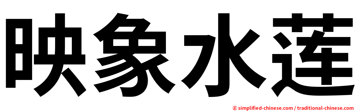 映象水莲