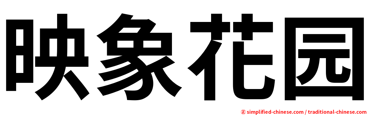 映象花园