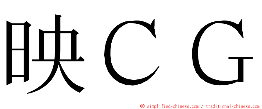 映ＣＧ ming font