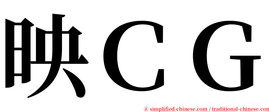 映ＣＧ serif font