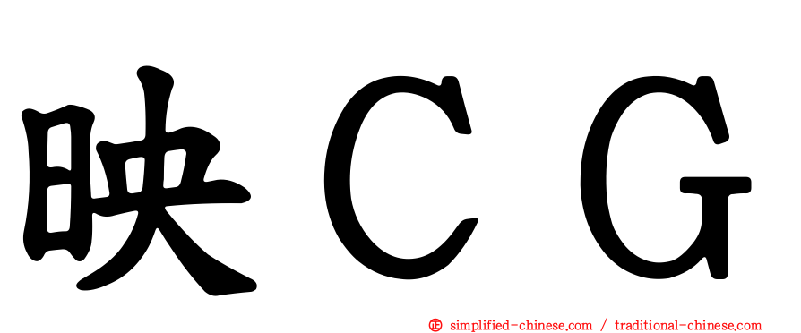 映ＣＧ