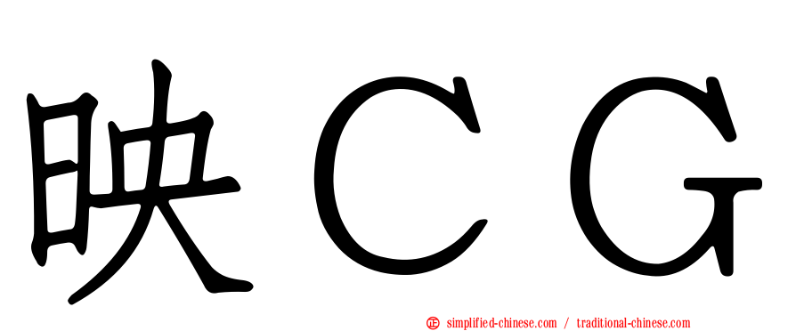 映ＣＧ