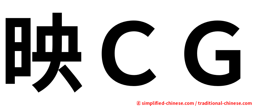 映ＣＧ