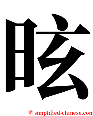 昡 serif font