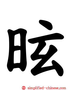 昡