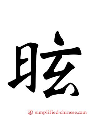 昡