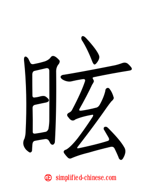 昡