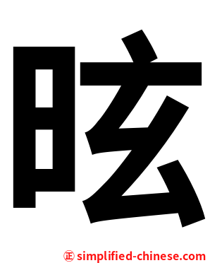 昡
