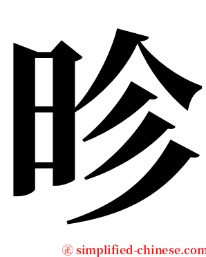 昣 serif font