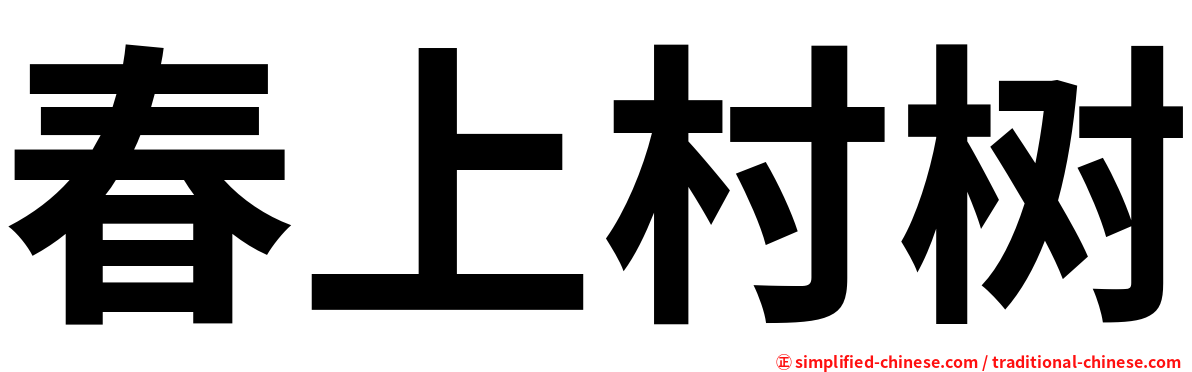 春上村树
