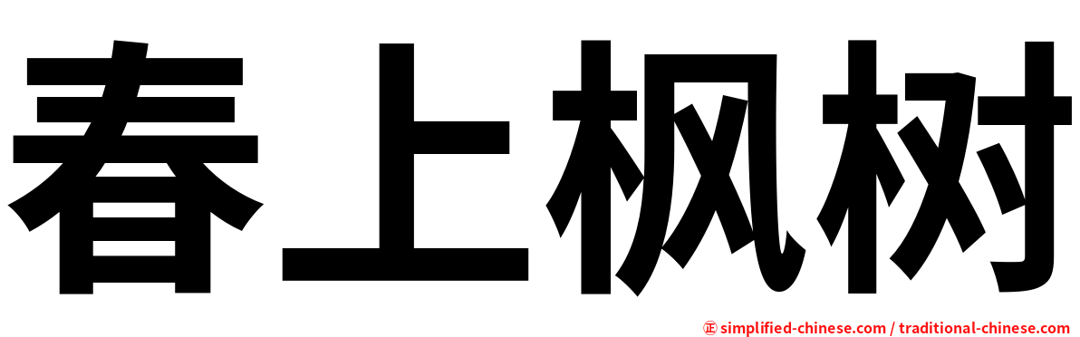 春上枫树