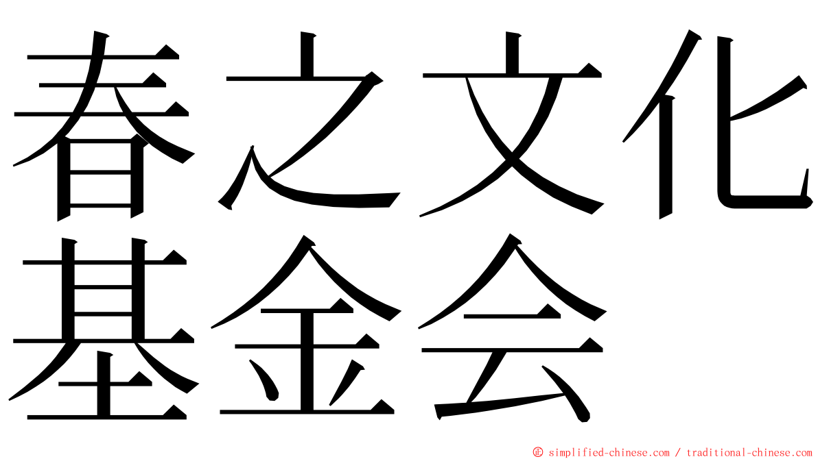 春之文化基金会 ming font