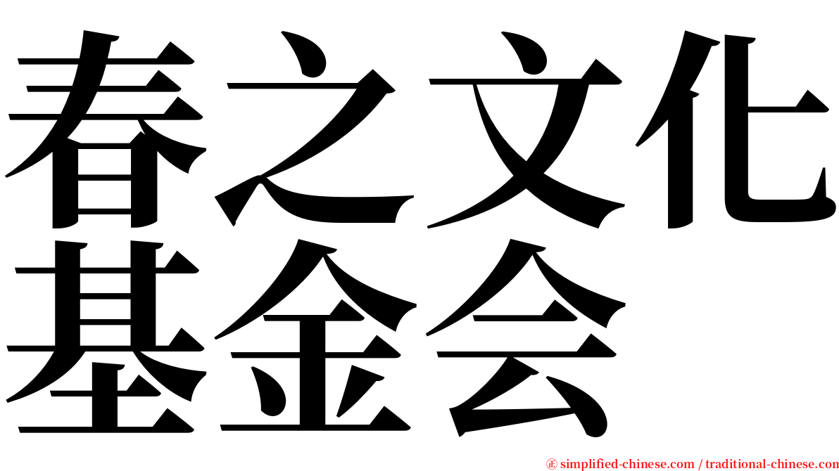 春之文化基金会 serif font