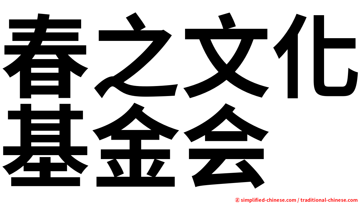 春之文化基金会