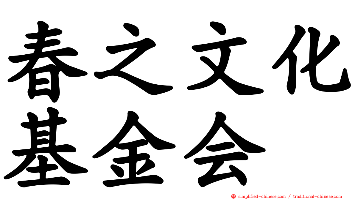 春之文化基金会