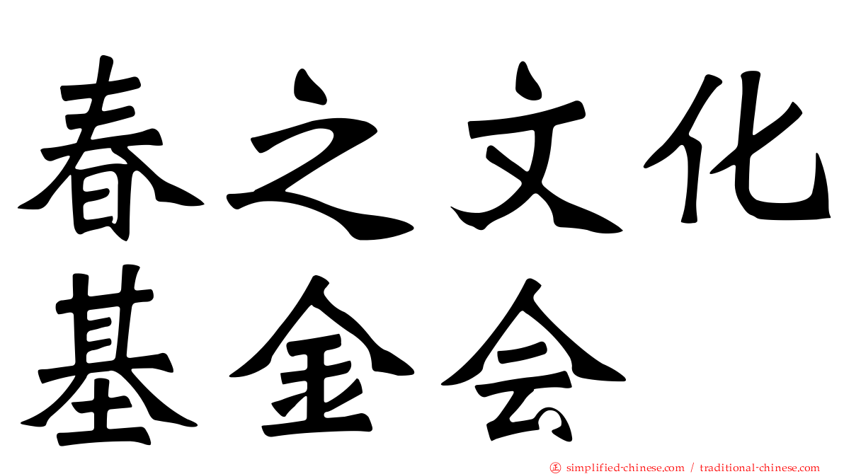 春之文化基金会