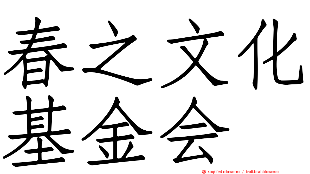 春之文化基金会