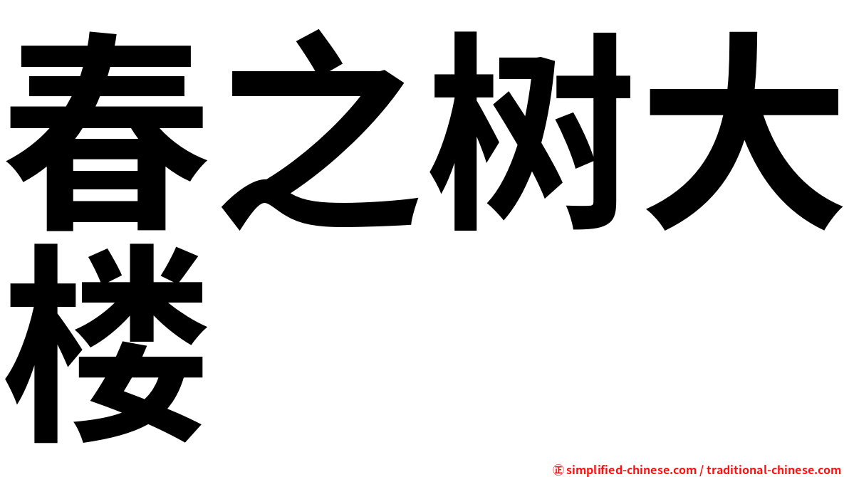 春之树大楼