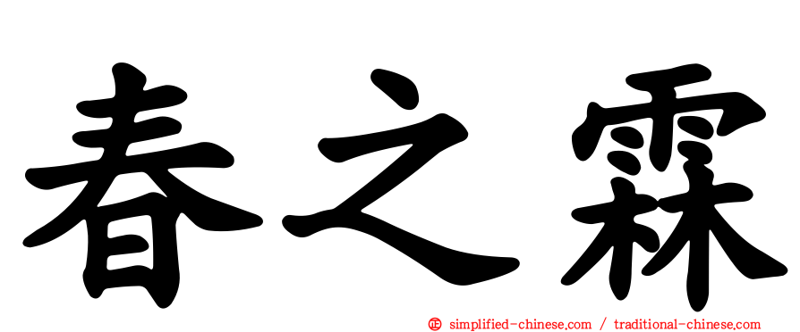 春之霖