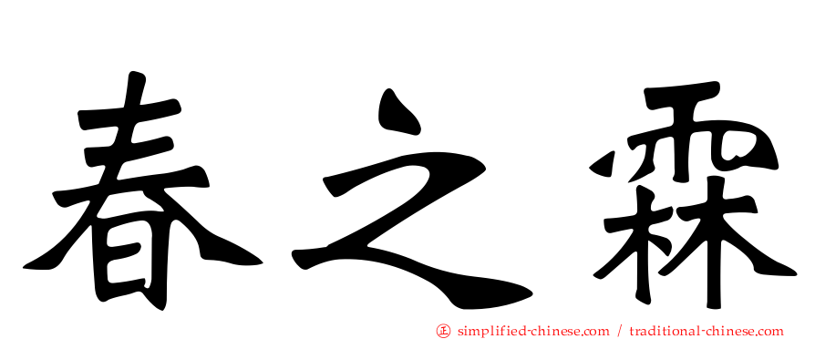 春之霖