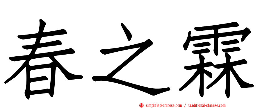春之霖
