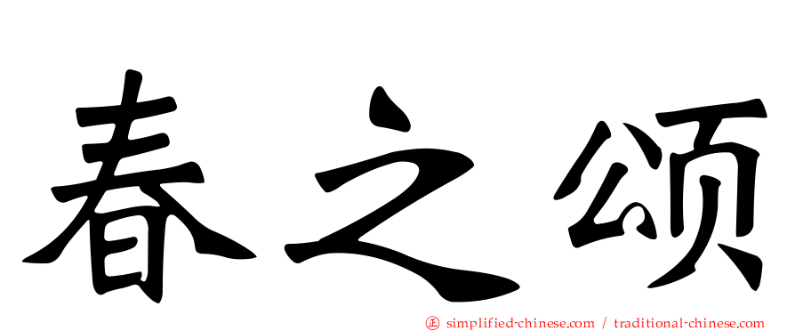 春之颂