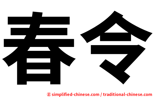 春令