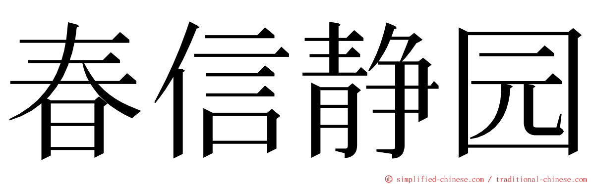春信静园 ming font
