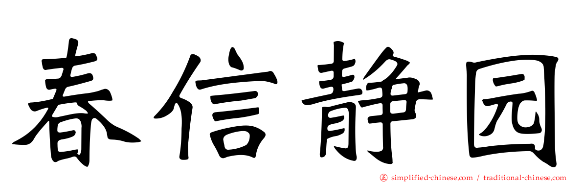 春信静园