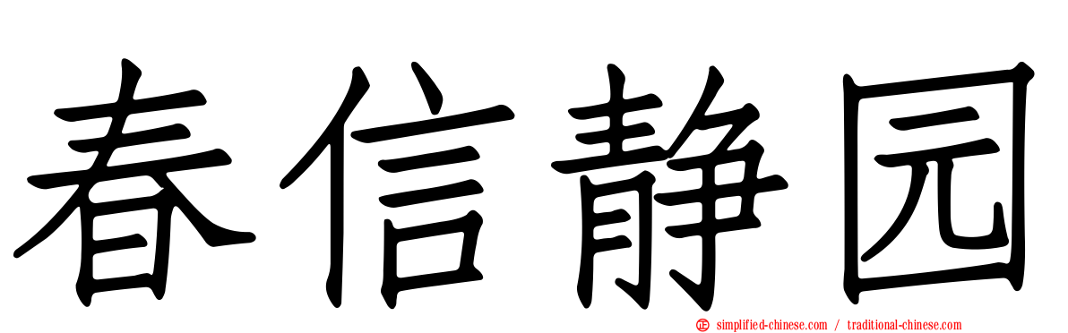 春信静园