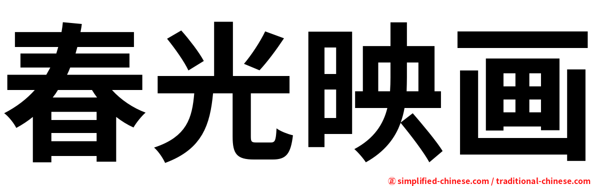 春光映画