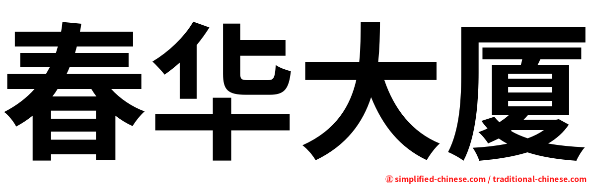 春华大厦