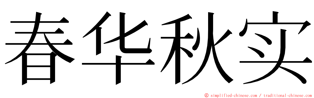 春华秋实 ming font