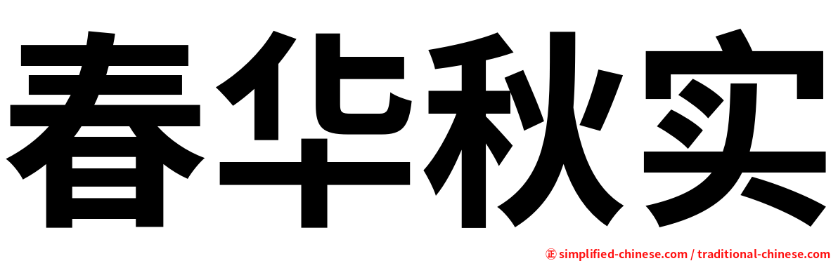 春华秋实