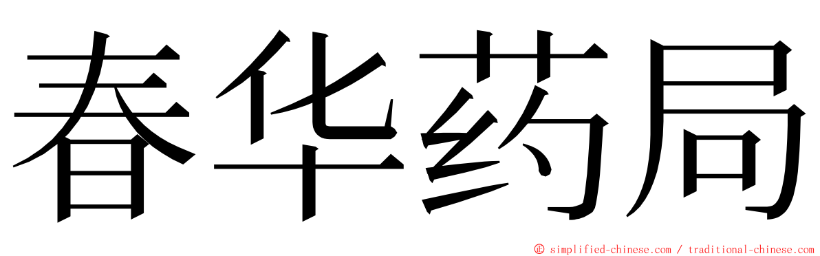 春华药局 ming font