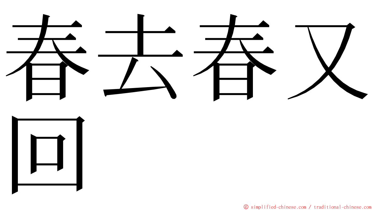 春去春又回 ming font