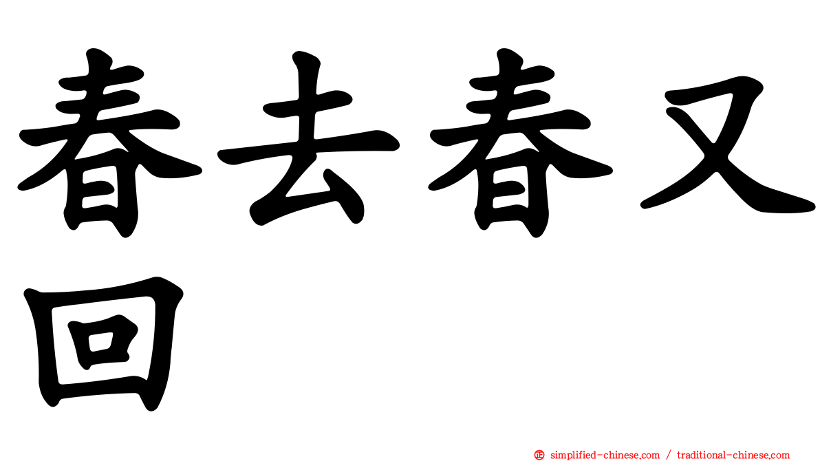 春去春又回