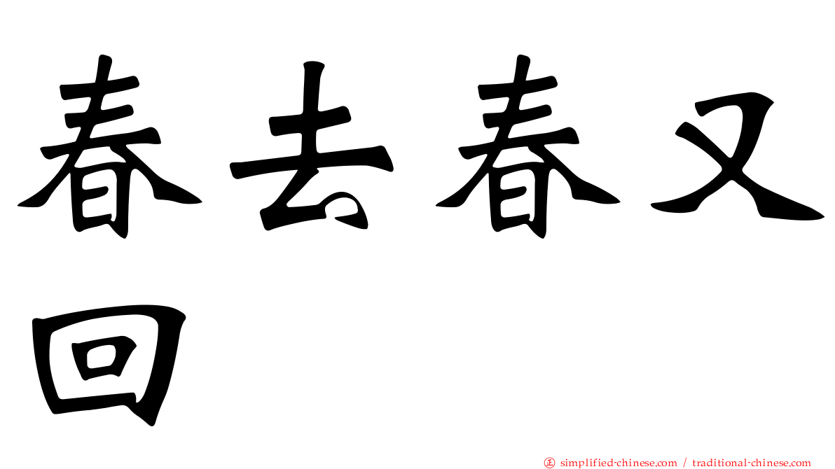 春去春又回